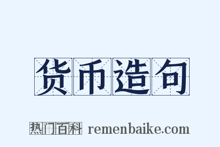 货币造句是什么意思的图片